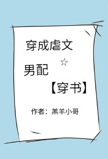 穿成虐文男配［穿书］