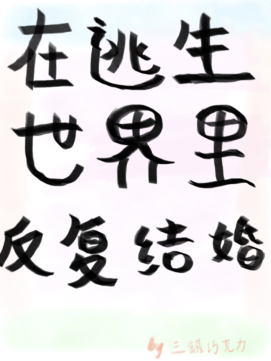 在逃生世界里反复结婚